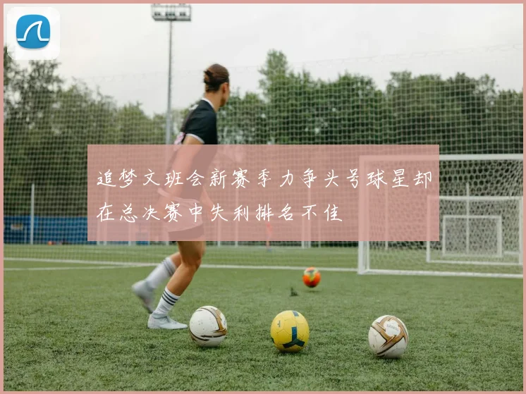 追梦文班会新赛季力争头号球星却在总决赛中失利排名不佳