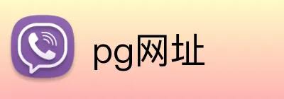 pg网址 Logo